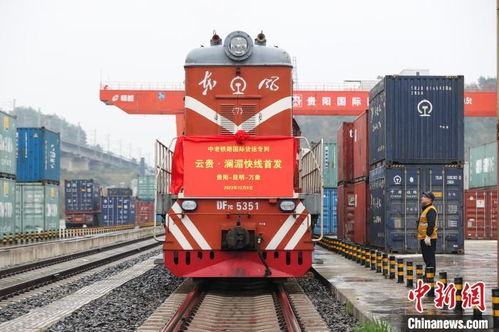 中老鐵路云貴瀾湄線國際貨運(yùn)專列首發(fā)，倉儲服務(wù)助力區(qū)域經(jīng)濟(jì)騰飛