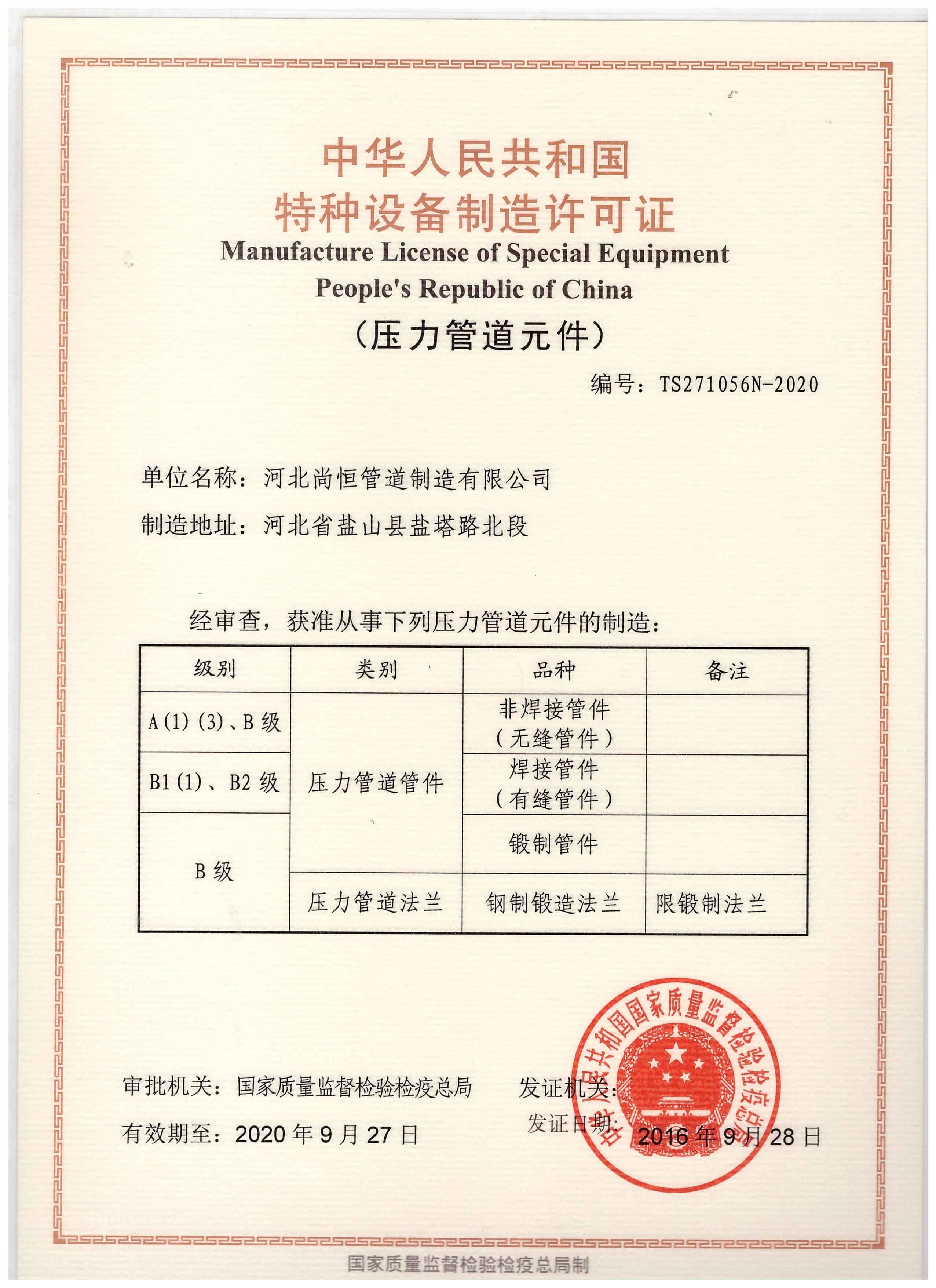 河北尚恒管道制造 以特種設(shè)備制造許可證為基石，鑄就工業(yè)管道安全脊梁